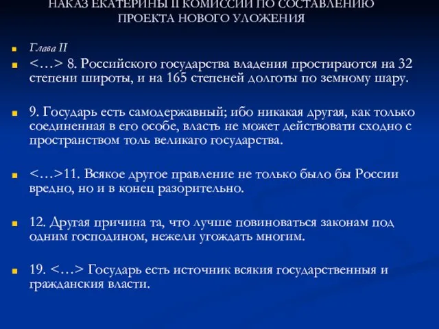 НАКАЗ ЕКАТЕРИНЫ II КОМИССИИ ПО СОСТАВЛЕНИЮ ПРОЕКТА НОВОГО УЛОЖЕНИЯ Глава II 8.