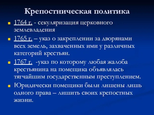 Крепостническая политика 1764 г. - секуляризация церковного землевладения 1765 г. – указ