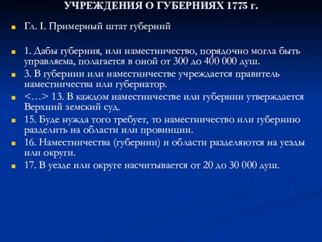 УЧРЕЖДЕНИЯ О ГУБЕРНИЯХ 1775 г. Гл. I. Примерный штат губерний 1. Дабы