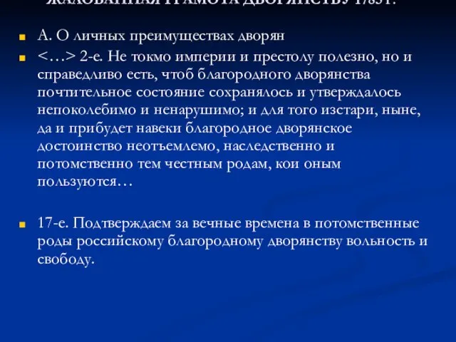 ЖАЛОВАННАЯ ГРАМОТА ДВОРЯНСТВУ 1785 г. А. О личных преимуществах дворян 2-е. Не