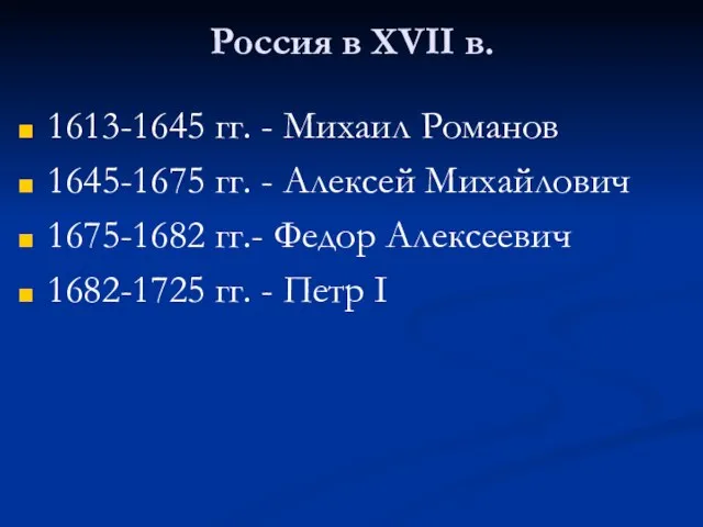 Россия в XVII в. 1613-1645 гг. - Михаил Романов 1645-1675 гг. -