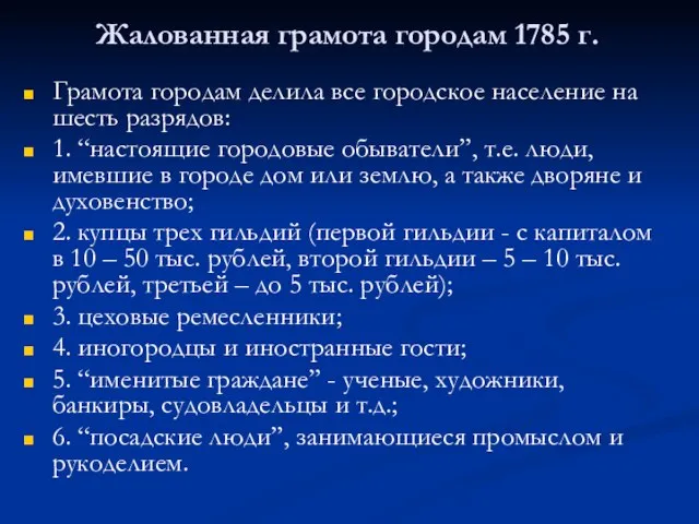 Жалованная грамота городам 1785 г. Грамота городам делила все городское население на