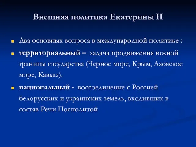 Внешняя политика Екатерины II Два основных вопроса в международной политике : территориальный