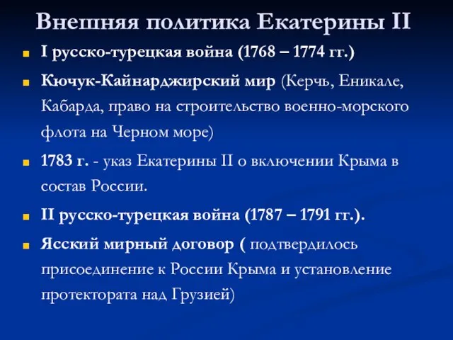 Внешняя политика Екатерины II I русско-турецкая война (1768 – 1774 гг.) Кючук-Кайнарджирский