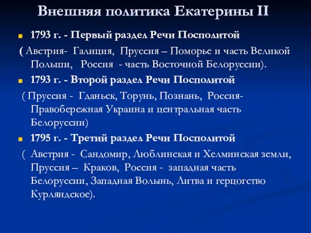 Внешняя политика Екатерины II 1793 г. - Первый раздел Речи Посполитой (