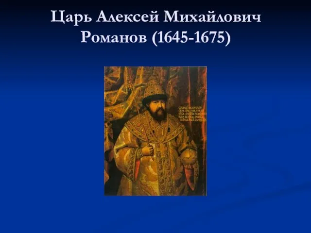 Царь Алексей Михайлович Романов (1645-1675)