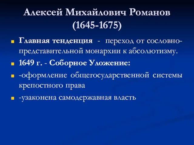 Алексей Михайлович Романов (1645-1675) Главная тенденция - переход от сословно-представительной монархии к