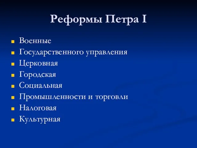 Реформы Петра I Военные Государственного управления Церковная Городская Социальная Промышленности и торговли Налоговая Культурная