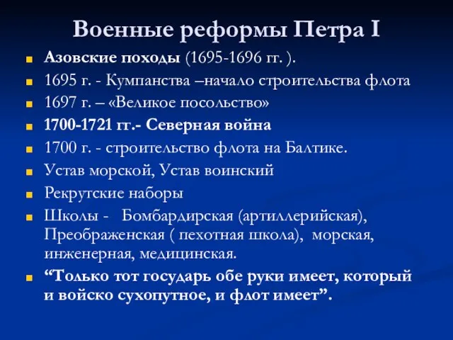 Военные реформы Петра I Азовские походы (1695-1696 гг. ). 1695 г. -