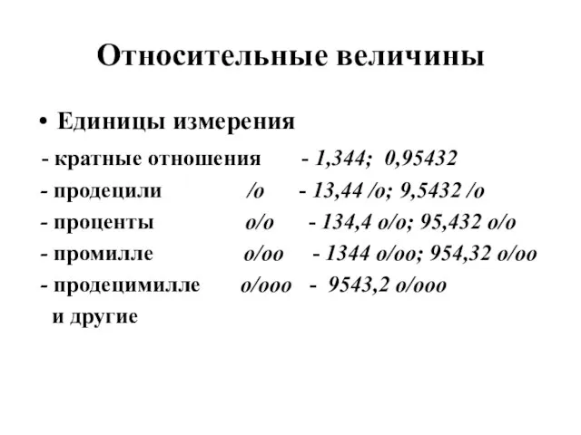 Относительные величины Единицы измерения - кратные отношения - 1,344; 0,95432 - продецили