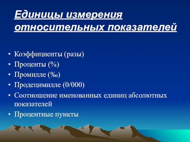 Единицы измерения относительных показателей Коэффициенты (разы) Проценты (%) Промилле (‰) Продецимилле (0/000)