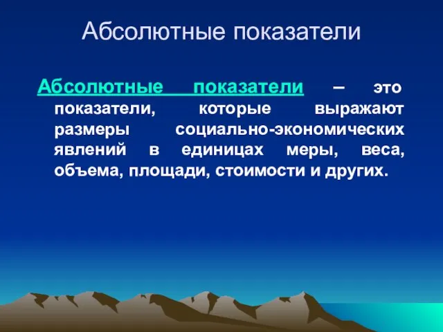 Абсолютные показатели Абсолютные показатели – это показатели, которые выражают размеры социально-экономических явлений