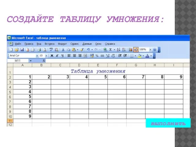 СОЗДАЙТЕ ТАБЛИЦУ УМНОЖЕНИЯ: выполнить