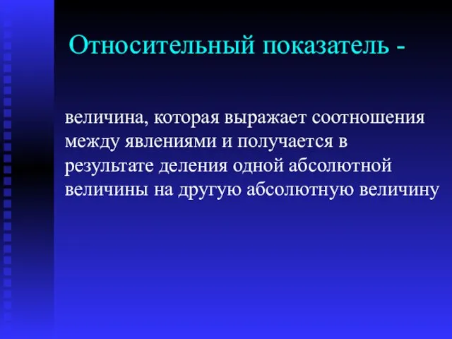 Относительный показатель - величина, которая выражает соотношения между явлениями и получается в