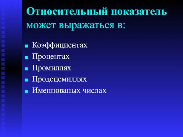 Относительный показатель может выражаться в: Коэффициентах Процентах Промиллях Продецемиллях Именнованых числах