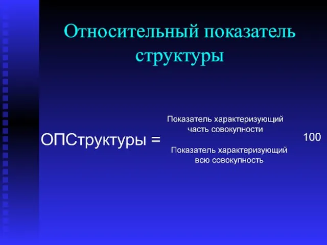 Относительный показатель структуры