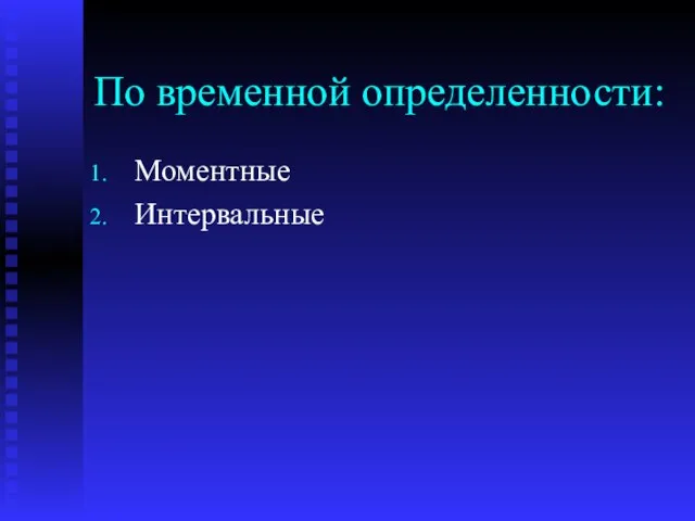 По временной определенности: Моментные Интервальные