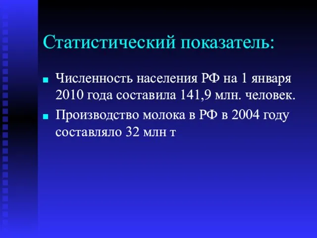 Статистический показатель: Численность населения РФ на 1 января 2010 года составила 141,9