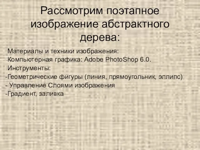 Рассмотрим поэтапное изображение абстрактного дерева: Материалы и техники изображения: Компьютерная графика: Adobe