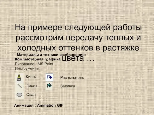 На примере следующей работы рассмотрим передачу теплых и холодных оттенков в растяжке