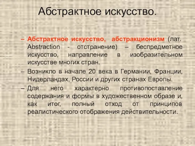 Абстрактное искусство. Абстрактное искусство, абстракционизм (лат. Abstraction - отстранение) – беспредметное искусство,