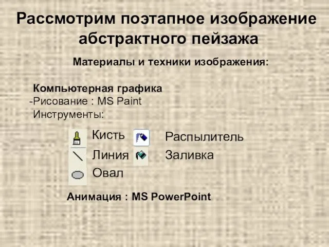 Рассмотрим поэтапное изображение абстрактного пейзажа Материалы и техники изображения: Компьютерная графика Рисование