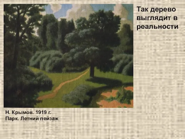 Н. Крымов. 1919 г. Парк. Летний пейзаж Так дерево выглядит в реальности