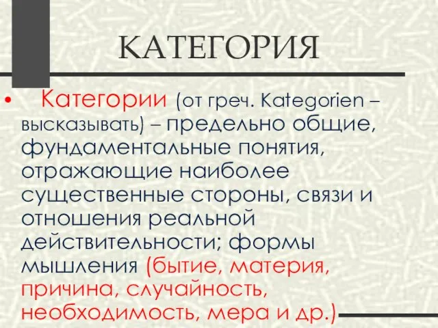 КАТЕГОРИЯ Категории (от греч. Kategorien – высказывать) – предельно общие, фундаментальные понятия,