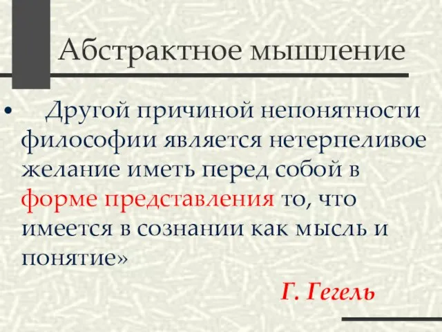 Абстрактное мышление Другой причиной непонятности философии является нетерпеливое желание иметь перед собой