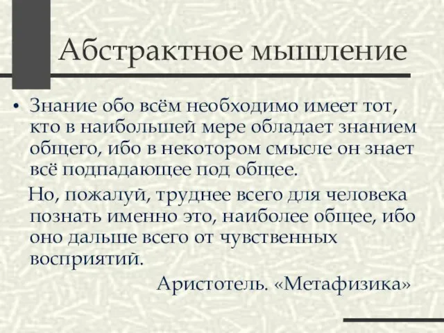 Абстрактное мышление Знание обо всём необходимо имеет тот, кто в наибольшей мере