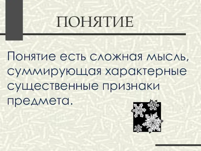 ПОНЯТИЕ Понятие есть сложная мысль, суммирующая характерные существенные признаки предмета.