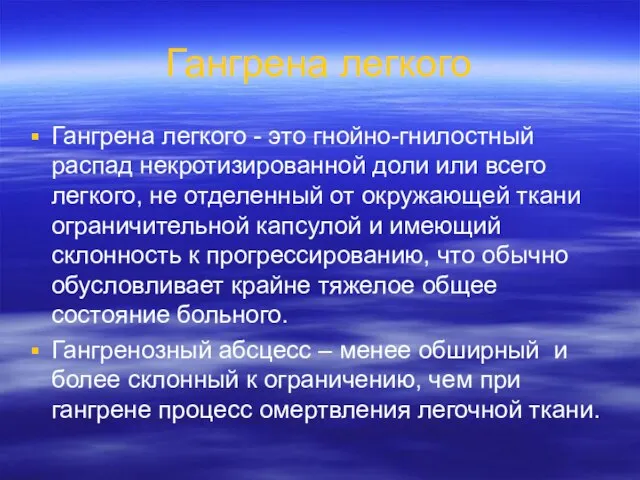 Гангрена легкого Гангрена легкого - это гнойно-гнилостный распад некротизированной доли или всего