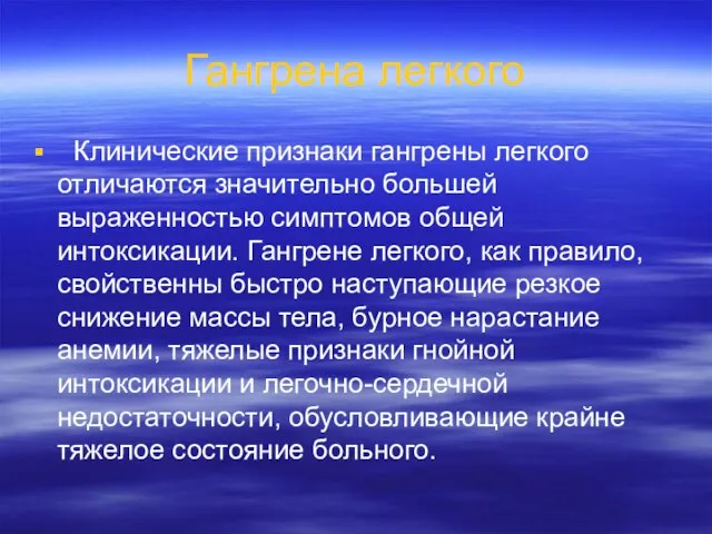 Гангрена легкого Клинические признаки гангрены легкого отличаются значительно большей выраженностью симптомов общей