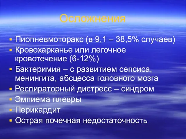 Осложнения Пиопневмоторакс (в 9,1 – 38,5% случаев) Кровохарканье или легочное кровотечение (6-12%)