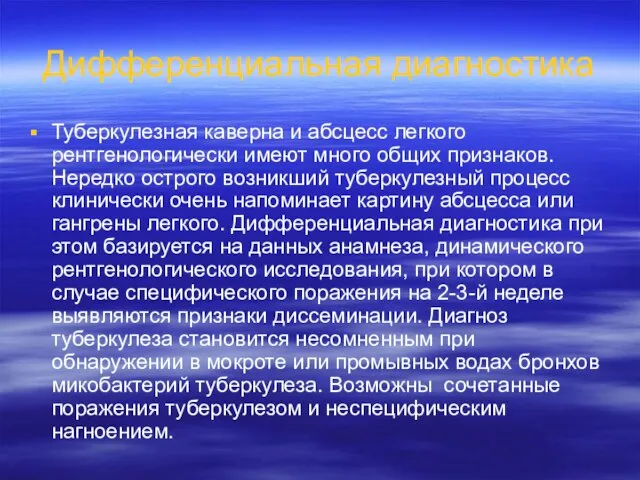 Дифференциальная диагностика Туберкулезная каверна и абсцесс легкого рентгенологически имеют много общих признаков.