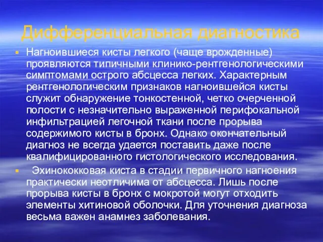 Дифференциальная диагностика Нагноившиеся кисты легкого (чаще врожденные) проявляются типичными клинико-рентгенологическими симптомами острого