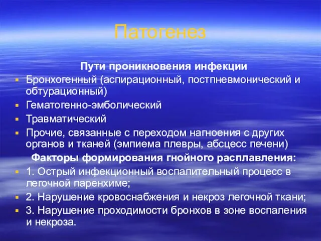 Патогенез Пути проникновения инфекции Бронхогенный (аспирационный, постпневмонический и обтурационный) Гематогенно-эмболический Травматический Прочие,