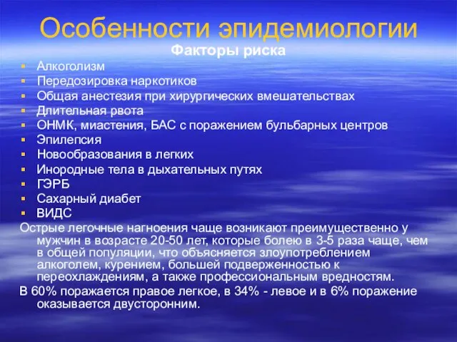 Особенности эпидемиологии Факторы риска Алкоголизм Передозировка наркотиков Общая анестезия при хирургических вмешательствах