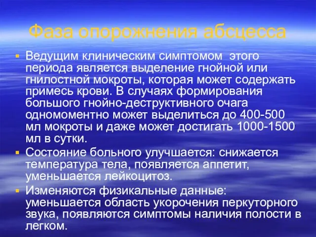 Фаза опорожнения абсцесса Ведущим клиническим симптомом этого периода является выделение гнойной или