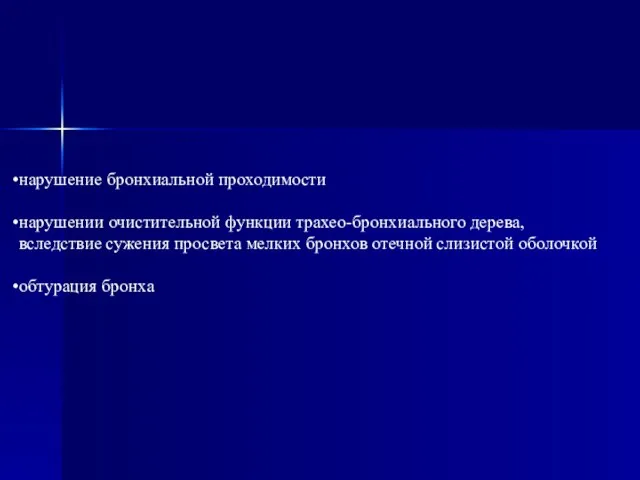 нарушение бронхиальной проходимости нарушении очистительной функции трахео-бронхиального дерева, вследствие сужения просвета мелких