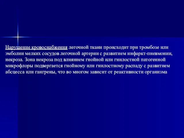 Нарушение кровоснабжения легочной ткани происходит при тромбозе или эмболии мелких сосудов легочной