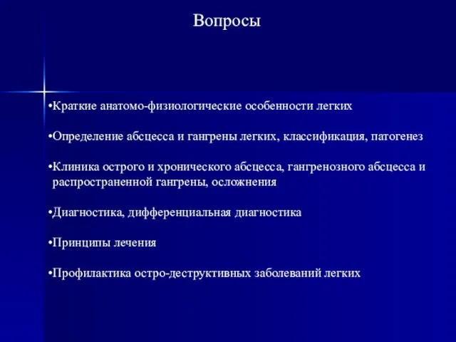 Вопросы Краткие анатомо-физиологические особенности легких Определение абсцесса и гангрены легких, классификация, патогенез