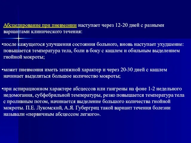 Абсцедирование при пневмонии наступает через 12-20 дней с разными вариантами клинического течения: