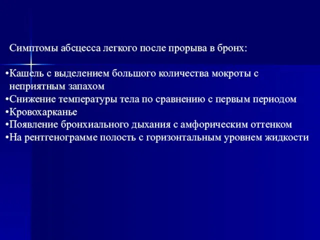 Симптомы абсцесса легкого после прорыва в бронх: Кашель с выделением большого количества