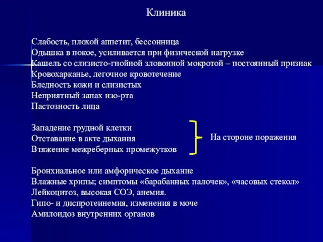 Слабость, плохой аппетит, бессонница Одышка в покое, усиливается при физической нагрузке Кашель