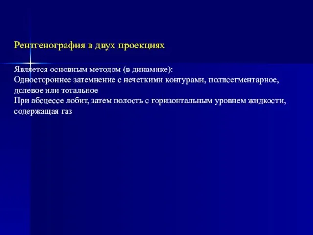 Рентгенография в двух проекциях Является основным методом (в динамике): Одностороннее затемнение с