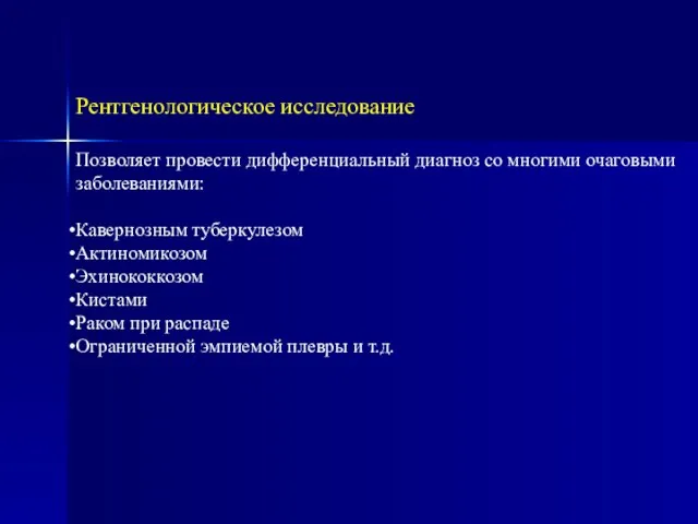 Рентгенологическое исследование Позволяет провести дифференциальный диагноз со многими очаговыми заболеваниями: Кавернозным туберкулезом