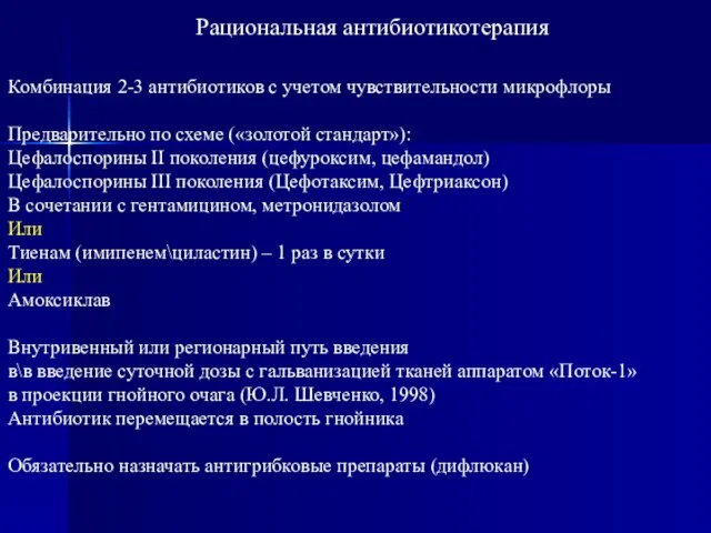 Рациональная антибиотикотерапия Комбинация 2-3 антибиотиков с учетом чувствительности микрофлоры Предварительно по схеме