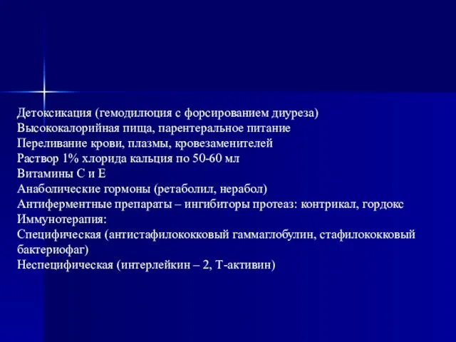 Детоксикация (гемодилюция с форсированием диуреза) Высококалорийная пища, парентеральное питание Переливание крови, плазмы,