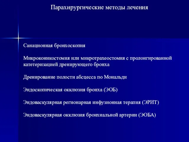 Парахирургические методы лечения Санационная бронхоскопия Микроконикостомия или микротрахеостомия с пролонгированной катетеризацией дренирующего